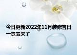 今日更新2022年11月装修吉日一览表来了