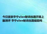 今日更新李宁alien秘语丝路开箱上脚测评 李宁alien秘语丝路偏码吗