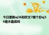 今日更新aj36和欧文7哪个好aj36是水晶底吗