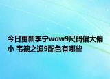今日更新李宁wow9尺码偏大偏小 韦德之道9配色有哪些