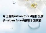 今日更新urban forest是什么牌子 urban forest是哪个国家的