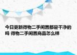 今日更新得物二手闲置都是干净的吗 得物二手闲置商品怎么样