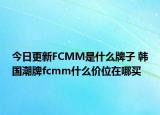 今日更新FCMM是什么牌子 韩国潮牌fcmm什么价位在哪买