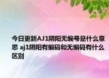 今日更新AJ1阴阳无编号是什么意思 aj1阴阳有编码和无编码有什么区别