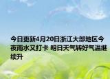 今日更新4月20日浙江大部地区今夜雨水又打卡 明日天气转好气温继续升