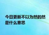 今日更新不以为然的然是什么意思