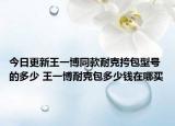 今日更新王一博同款耐克挎包型号的多少 王一博耐克包多少钱在哪买