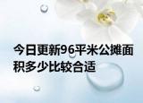 今日更新96平米公摊面积多少比较合适