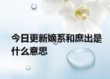今日更新嫡系和庶出是什么意思