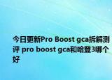 今日更新Pro Boost gca拆解测评 pro boost gca和哈登3哪个好