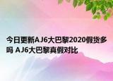今日更新AJ6大巴黎2020假货多吗 AJ6大巴黎真假对比