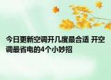 今日更新空调开几度最合适 开空调最省电的4个小妙招