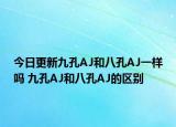 今日更新九孔AJ和八孔AJ一样吗 九孔AJ和八孔AJ的区别