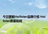 今日更新Hollister品牌介绍 Hollister质量如何