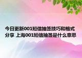 今日更新001短信抽签技巧和格式分享 上海001短信抽签是什么意思