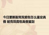 今日更新耐克双肩包怎么鉴定真假 耐克双肩包真假鉴别