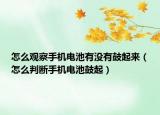 怎么观察手机电池有没有鼓起来（怎么判断手机电池鼓起）