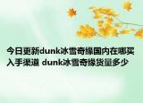 今日更新dunk冰雪奇缘国内在哪买入手渠道 dunk冰雪奇缘货量多少