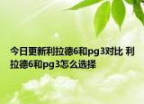 今日更新利拉德6和pg3对比 利拉德6和pg3怎么选择