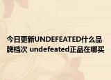 今日更新UNDEFEATED什么品牌档次 undefeated正品在哪买