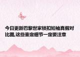 今日更新巴黎世家锁扣短袖真假对比图,这些鉴定细节一定要注意