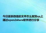 今日更新微信的文件怎么发到qq上通过open2share软件进行分享