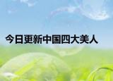 今日更新中国四大美人