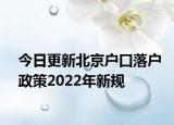 今日更新北京户口落户政策2022年新规