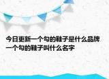 今日更新一个勾的鞋子是什么品牌 一个勾的鞋子叫什么名字