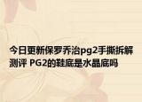 今日更新保罗乔治pg2手撕拆解测评 PG2的鞋底是水晶底吗