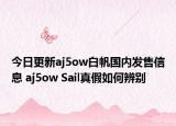 今日更新aj5ow白帆国内发售信息 aj5ow Sail真假如何辨别