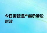 今日更新遗产继承诉讼时效