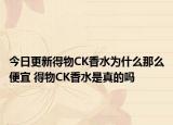 今日更新得物CK香水为什么那么便宜 得物CK香水是真的吗