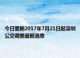 今日更新2017年7月21日起深圳公交调整最新消息