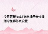 今日更新ios14充电提示音快捷指令在哪怎么设置