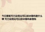 今日更新咒力没用完可以放冰箱吗是什么梗 咒力没用完可以放冰箱吗表情包