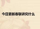 今日更新春联讲究什么