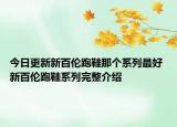 今日更新新百伦跑鞋那个系列最好 新百伦跑鞋系列完整介绍