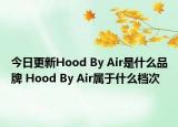 今日更新Hood By Air是什么品牌 Hood By Air属于什么档次