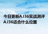 今日更新AJ36实战测评 AJ36适合什么位置