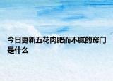 今日更新五花肉肥而不腻的窍门是什么