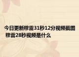 今日更新穆雷31秒12分视频截图 穆雷28秒视频是什么