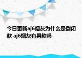今日更新aj6烟灰为什么是倒闭款 aj6烟灰有男款吗