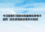 今日更新打完新冠疫苗哪些食物不能吃  这些食物要禁食多长时间