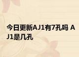 今日更新AJ1有7孔吗 AJ1是几孔