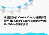 今日更新aj1 Centre Court小白鞋开箱测评 aj1 Centre Court "White On White货量很少吗