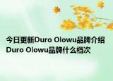今日更新Duro Olowu品牌介绍 Duro Olowu品牌什么档次
