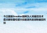 今日更新Sneaker圈鲜为人知缓震技术 盘点那些曾经很火但是消失的球鞋缓震科技