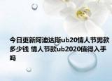 今日更新阿迪达斯ub20情人节男款多少钱 情人节款ub2020值得入手吗