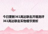 今日更新361高达联名开箱测评 361高达联名实物细节赏析